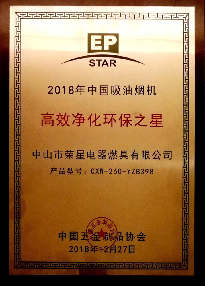 2018中国吸油烟机高效净化环保之星