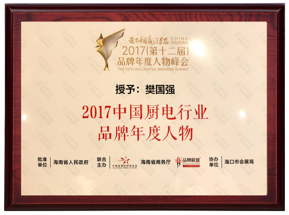 2017中国厨电行业品牌年度人物
