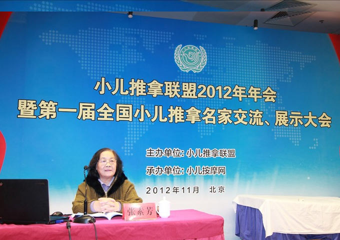 小兒推拿名家張素芳教授發(fā)表主題報(bào)告