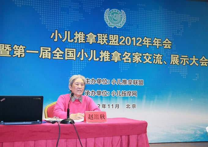 小兒推拿名家趙鑒秋教授發(fā)表主題報(bào)告