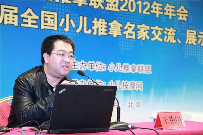 小兒推拿名家王艷國教授發(fā)表主題報(bào)告