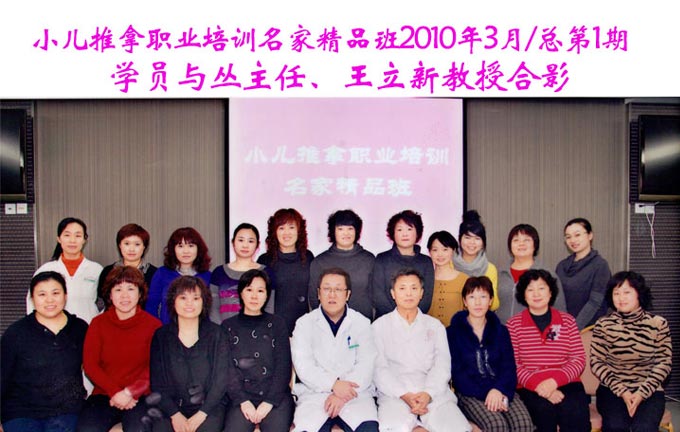 小兒推拿培訓名家班(第1期)學員與王立新教授合影