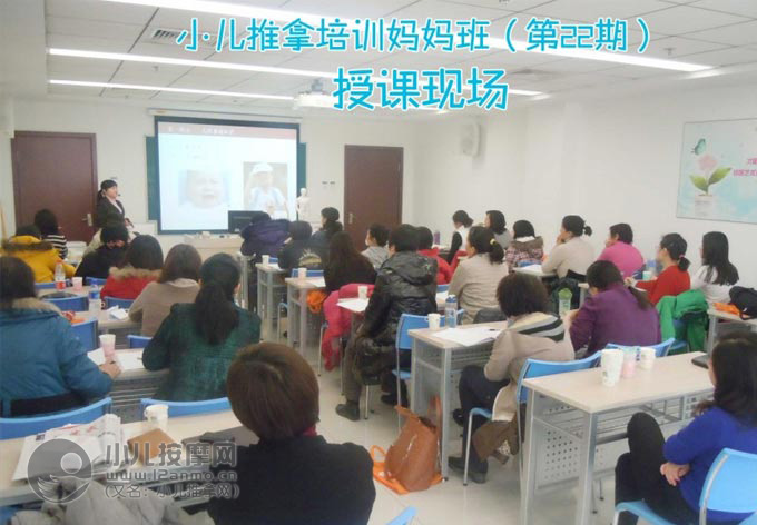 北京小兒推拿培訓(xùn)媽媽班現(xiàn)場照片