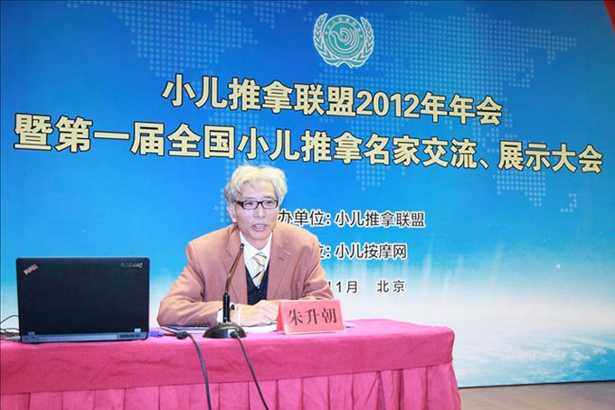 小兒推拿名家朱升朝教授發表主題報告