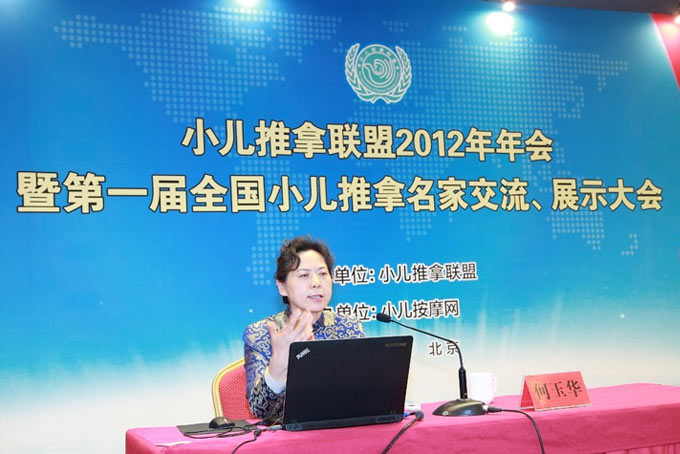 小兒推拿名家何玉華教授在小兒推拿聯(lián)盟年會(huì)上發(fā)表主題報(bào)告