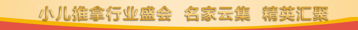 小兒推拿行業盛會