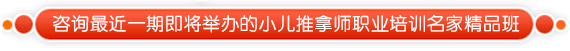 小兒推拿培訓招生廣告條