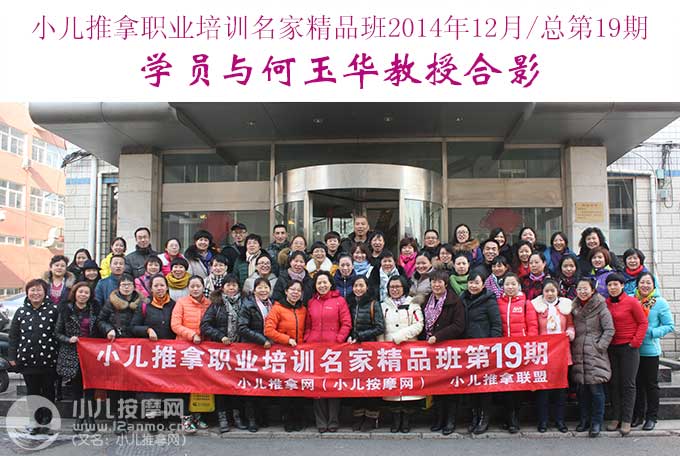 小兒推拿網小兒推拿師培訓名家精品班(第19期)學員與何玉華教授合影