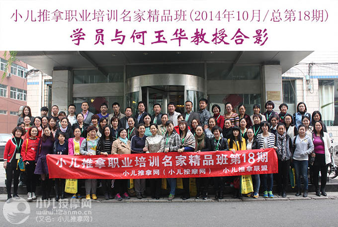 小兒推拿網小兒推拿師培訓名家精品班(第18期)學員與何玉華教授合影