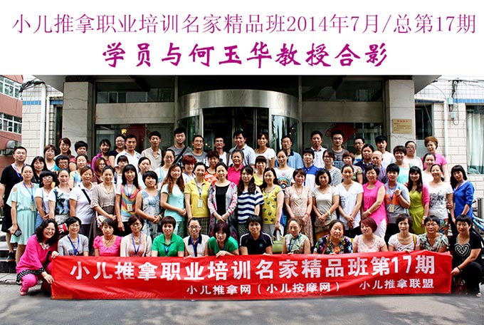 小兒推拿網小兒推拿師培訓名家精品班(第17期)學員與何玉華教授合影