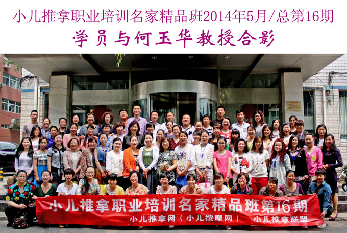 小兒推拿網小兒推拿師培訓名家精品班(第16期)學員與何玉華教授合影