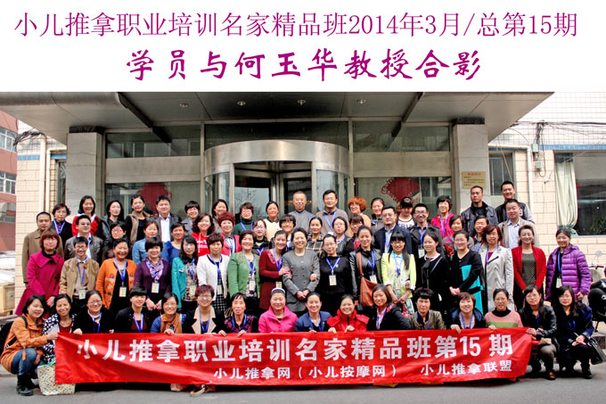 小兒推拿網小兒推拿師培訓名家精品班(第15期)學員與何玉華教授合影