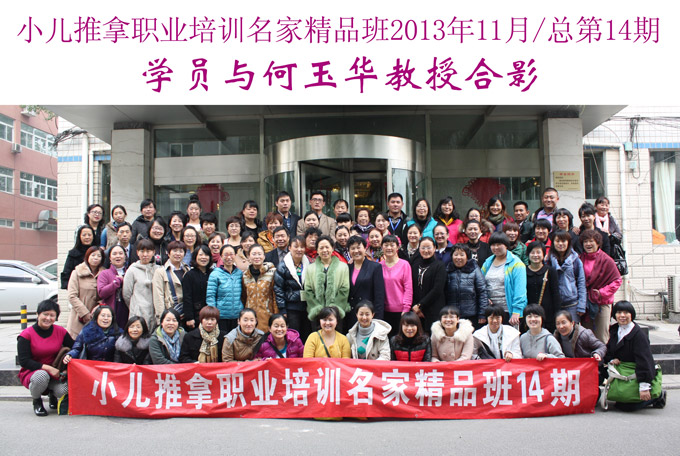 小兒推拿網小兒推拿師培訓名家精品班(第14期)學員與何玉華教授合影