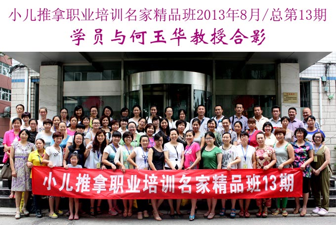 小兒推拿網小兒推拿師培訓名家精品班(第13期)學員與何玉華教授合影