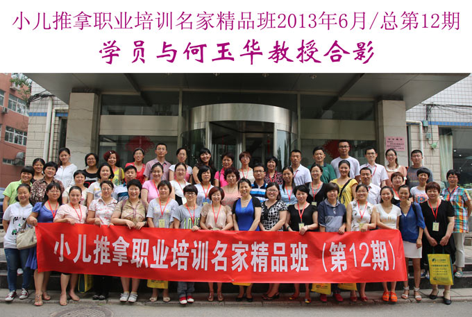 小兒推拿網小兒推拿師培訓名家精品班(第12期)學員與何玉華教授合影