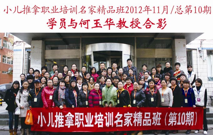 小兒推拿網小兒推拿師培訓名家精品班(第10期)學員與何玉華教授合影