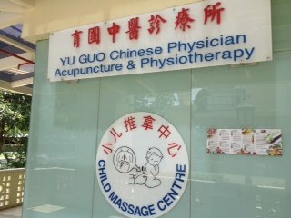 新加坡育國中醫(yī)診所小兒推拿