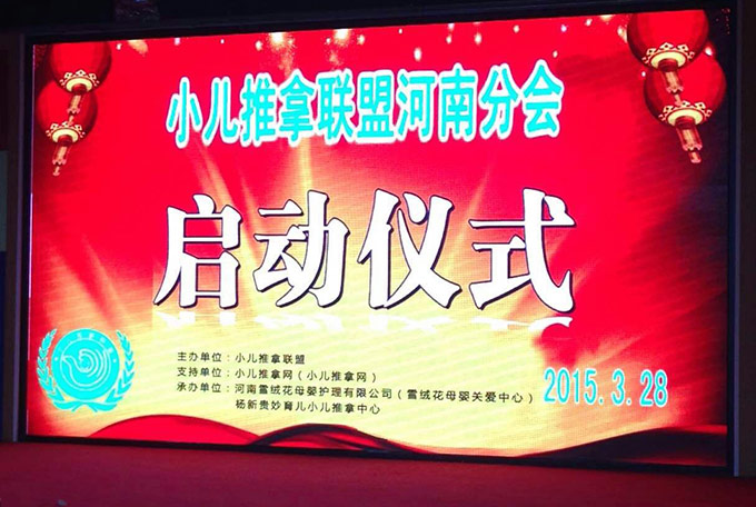 小兒推拿聯盟河南分會啟動大會