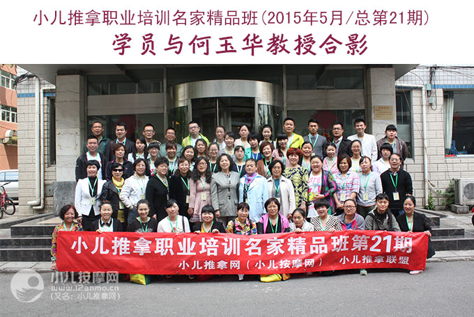 小兒推拿師培訓名家精品班第21期學員與何玉華教授合影