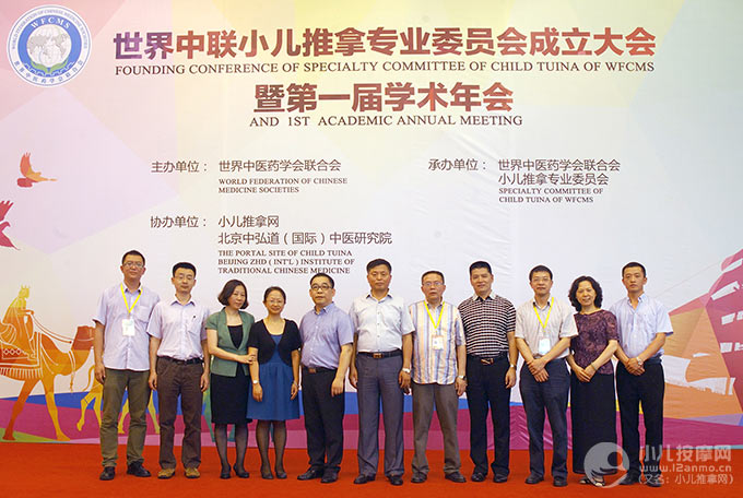 世界中醫(yī)藥學(xué)會聯(lián)合會小兒推拿專業(yè)委員會會長、副會長、秘書長、副秘書長合影