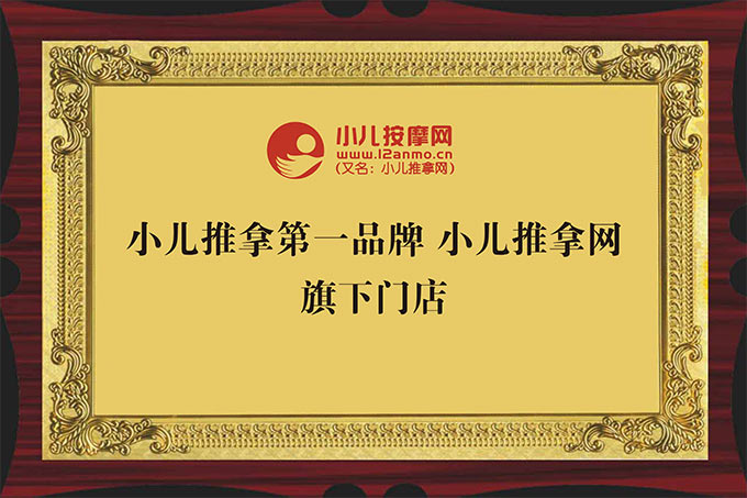 葫蘆娃小兒推拿是小兒推拿網(wǎng)旗下門(mén)店