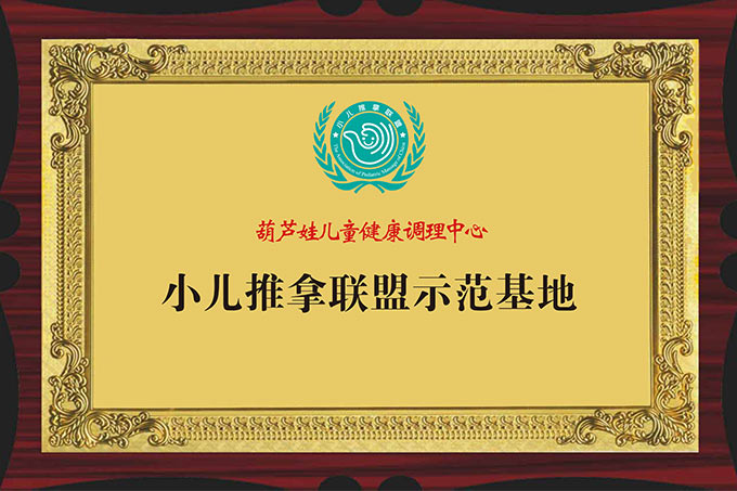 葫蘆娃小兒推拿系小兒推拿聯(lián)盟示范基地