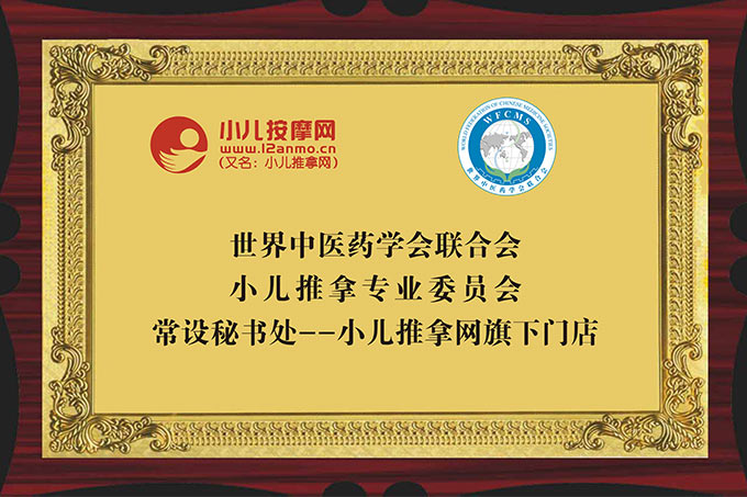 葫蘆娃小兒推拿系世界中醫(yī)藥學(xué)會(huì)聯(lián)合會(huì)小兒推拿專業(yè)委員會(huì)秘書(shū)處單位旗下門(mén)店