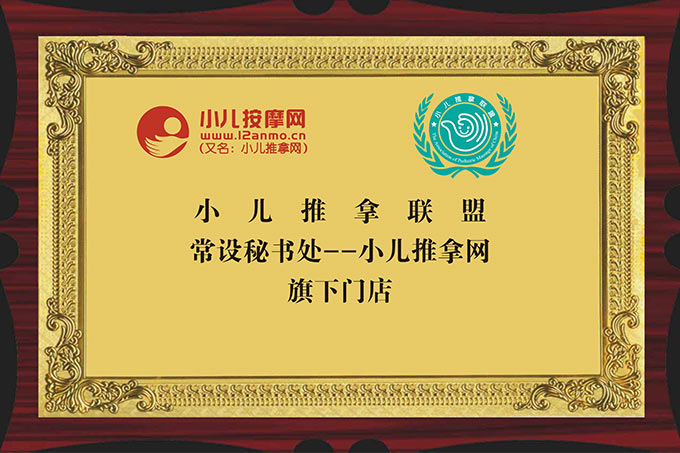 葫蘆娃小兒推拿系小兒推拿聯(lián)盟秘書(shū)處單位旗下門(mén)店