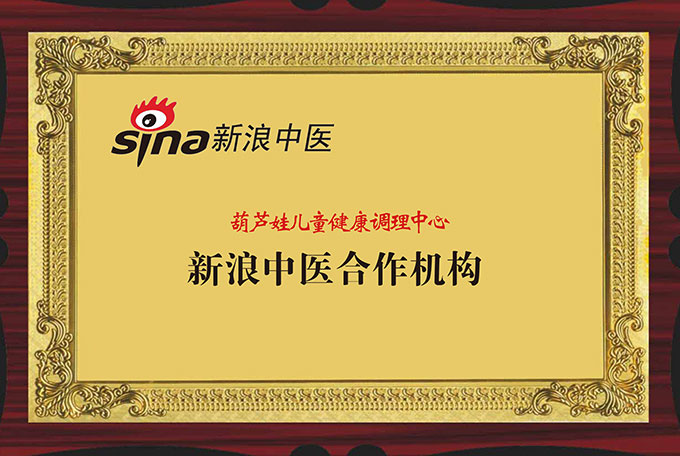 葫蘆娃兒童健康調(diào)理中心是新浪中醫(yī)合作機(jī)構(gòu)