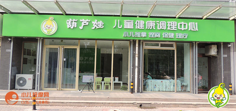 北京葫蘆娃小兒推拿門店照片
