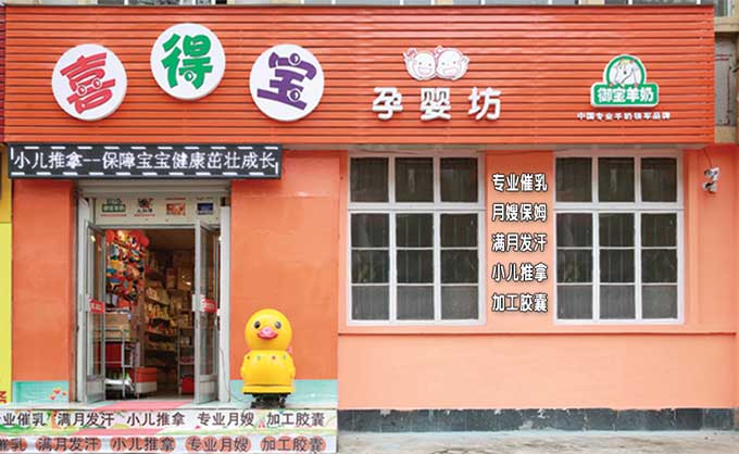 萊陽市喜得寶孕嬰坊