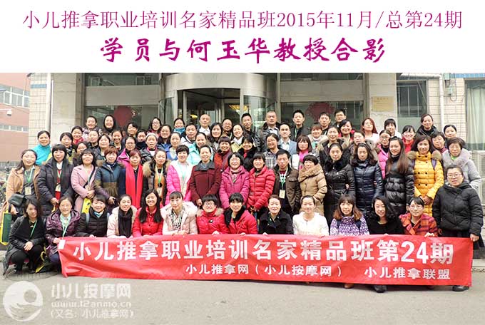 小兒推拿培訓第24期學員與何玉華教授合影