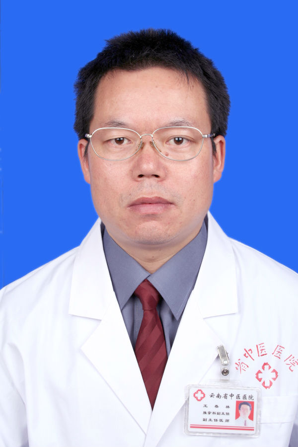 云南省中醫院推拿科主任導師 王春林