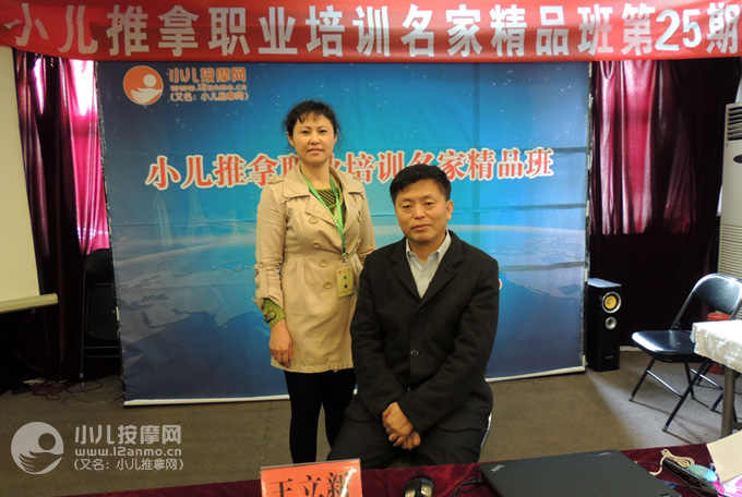 東莞小兒推拿師李娜與王立新教授合影