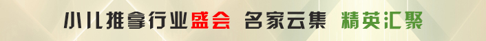 小兒推拿行業(yè)盛會