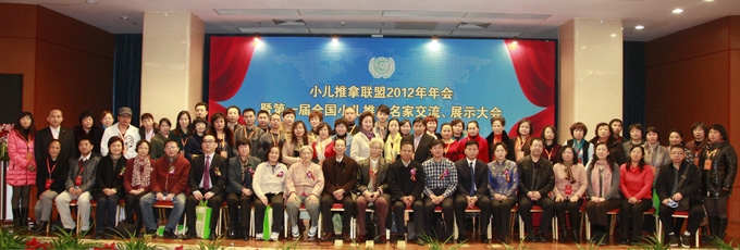 小兒推拿聯(lián)盟2012年年會(huì)VIP合影