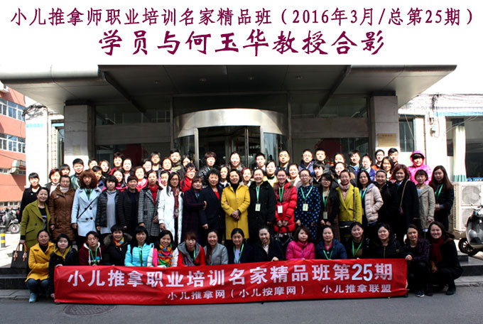 小兒推拿網小兒推拿師培訓名家精品班第25期學員與何玉華教授合影