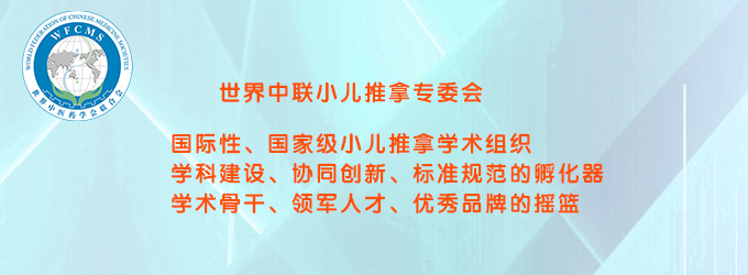世界中聯小兒推拿專委會