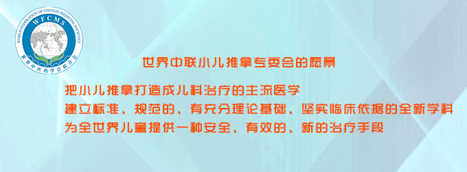 世界中聯小兒推拿專委會