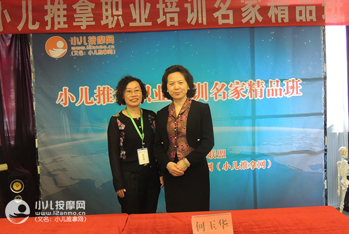包頭小兒推拿師李鳳魚與何玉華教授合影