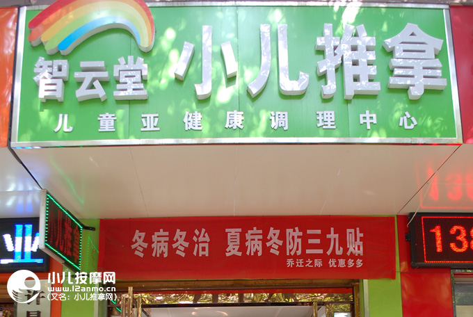 許昌市智云堂小兒推拿