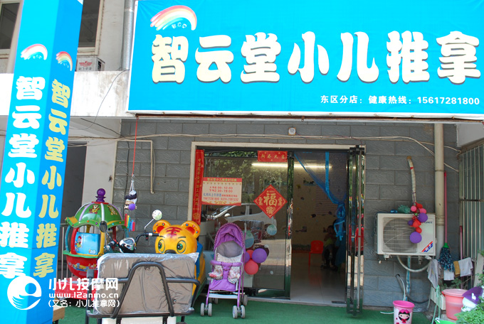 許昌市智云堂小兒推拿
