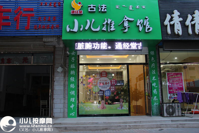 通遼市通經(jīng)堂小兒推拿館