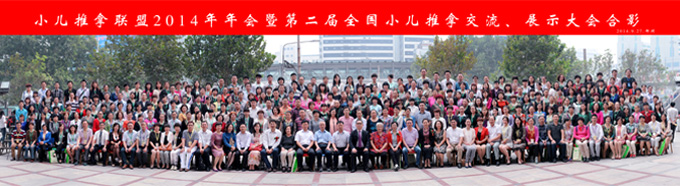 小兒推拿聯盟2014年年會全體合影