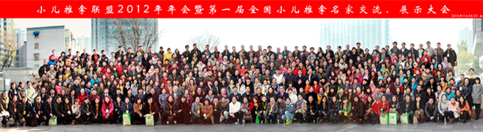 小兒推拿聯盟2012年年會全體合影
