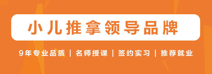 小兒推拿培訓名家精品班