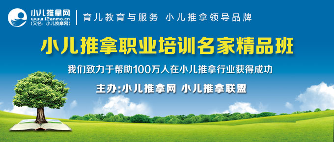 小兒推拿培訓(xùn)