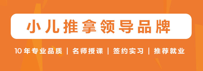 小兒推拿網(wǎng)10年專(zhuān)業(yè)品質(zhì)