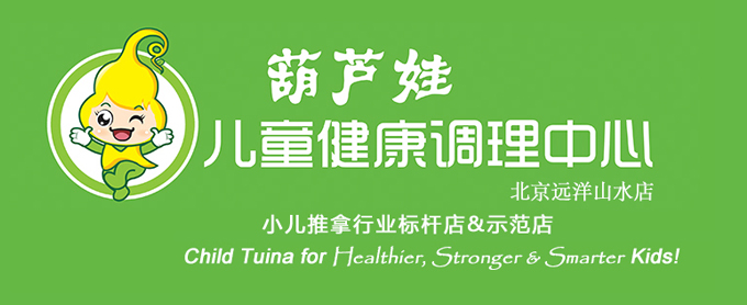 葫蘆娃兒童健康調(diào)理中心教您開好小兒推拿店