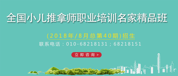 小兒推拿培訓(xùn)